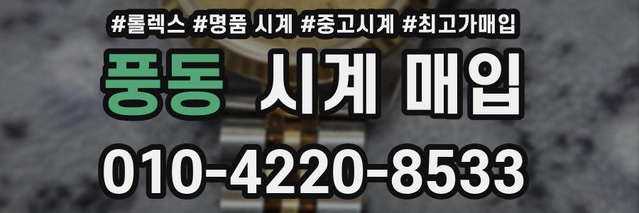 풍동 시계 매입