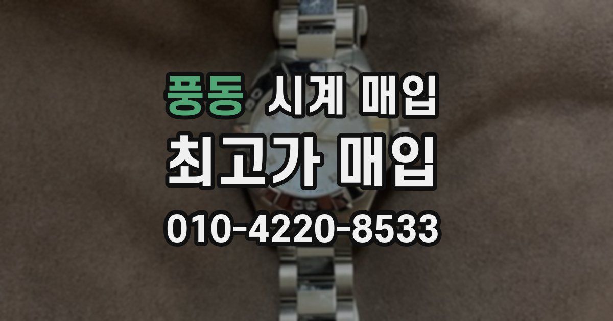 풍동 시계 매입