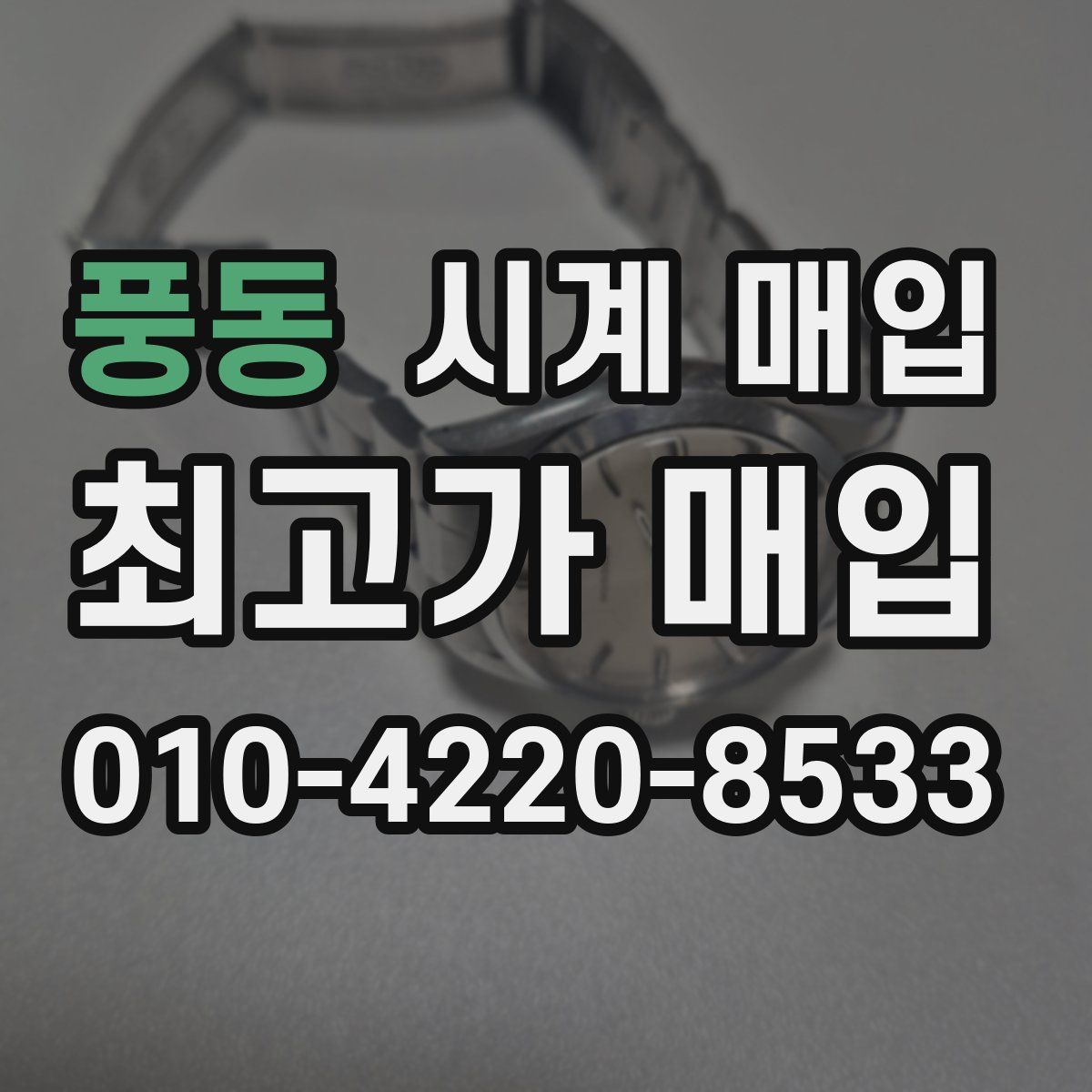 풍동 시계 매입