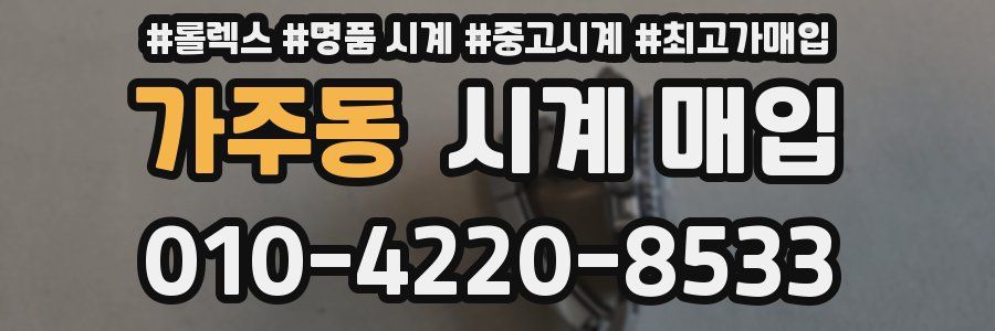 가주동 시계 매입