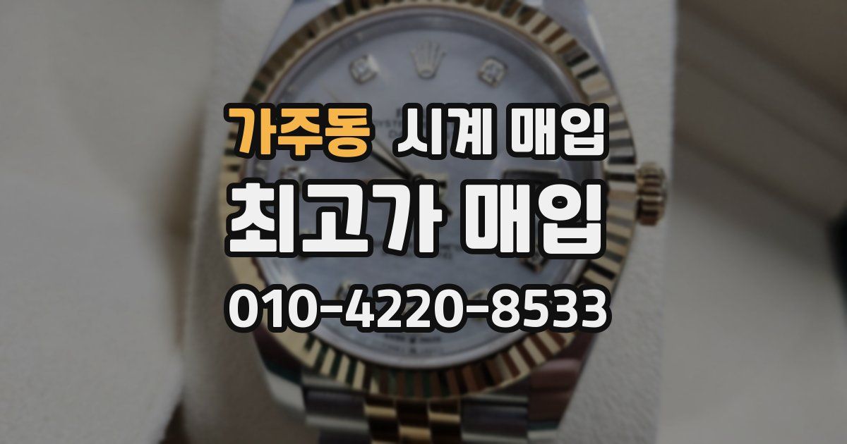 가주동 시계 매입