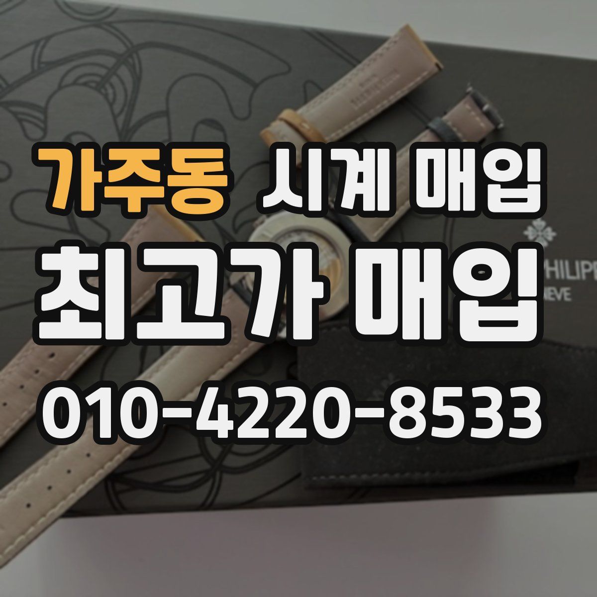 가주동 시계 매입