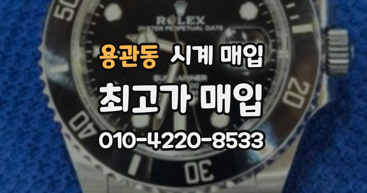 용관동 시계 매입