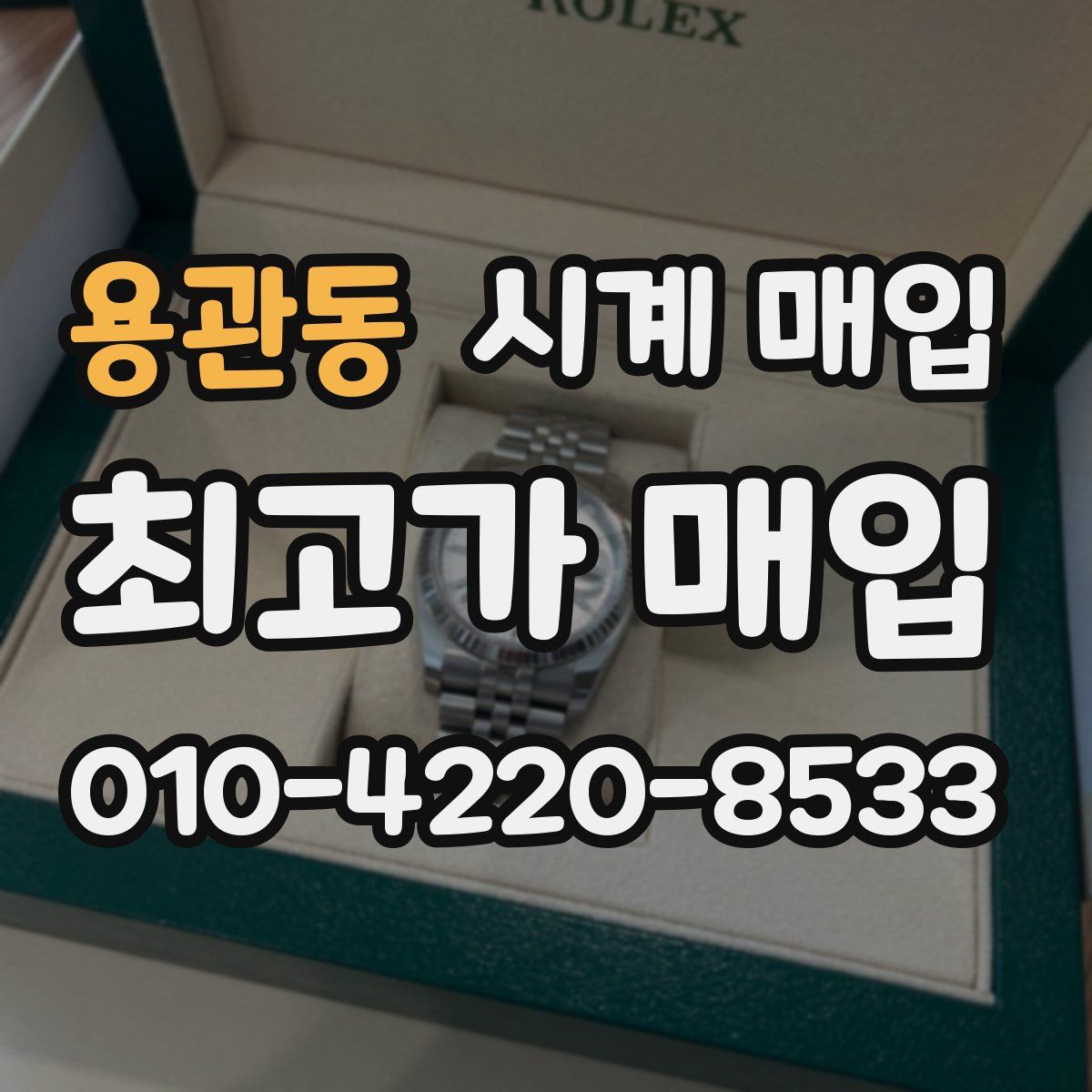 용관동 시계 매입