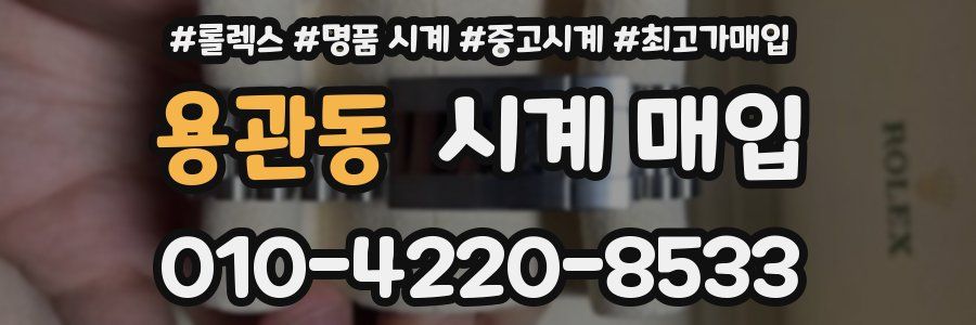 용관동 시계 매입
