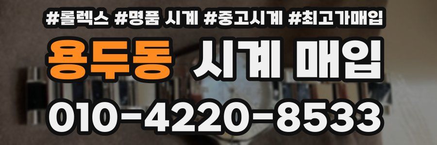 용두동 시계 매입