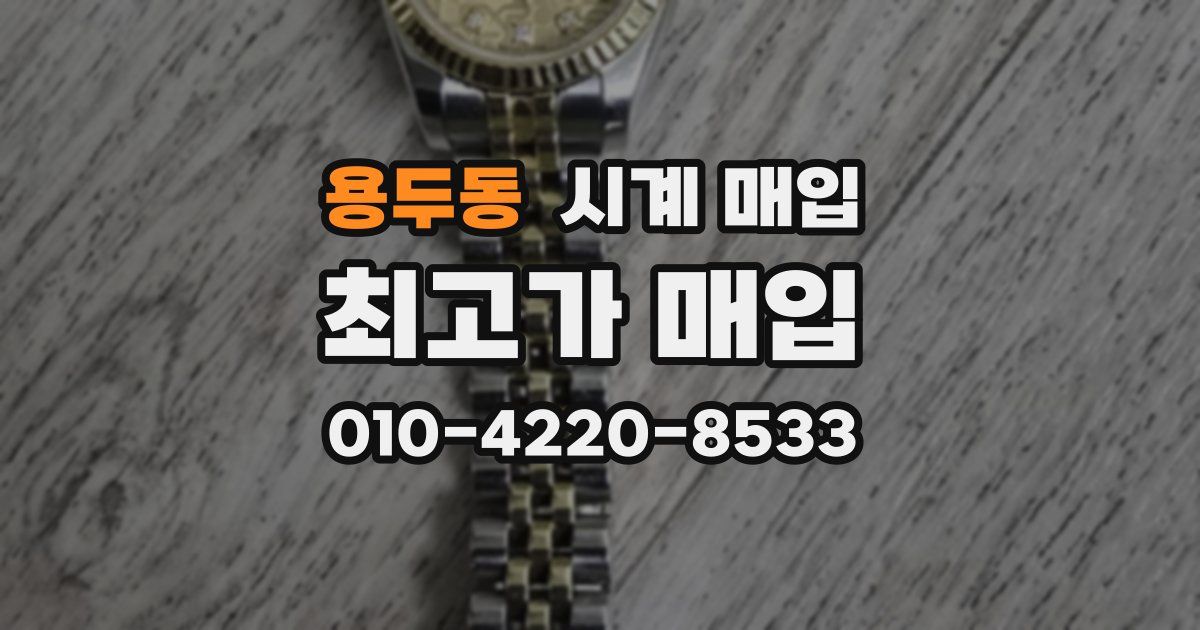용두동 시계 매입