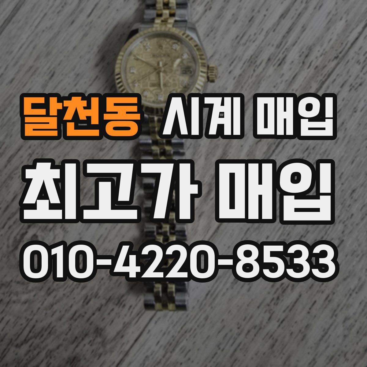 달천동 시계 매입