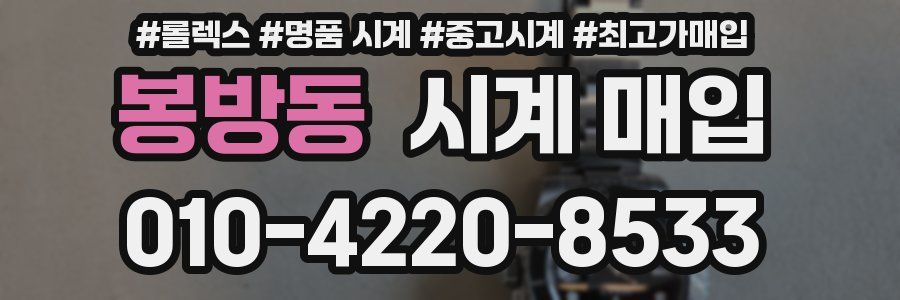 봉방동 시계 매입