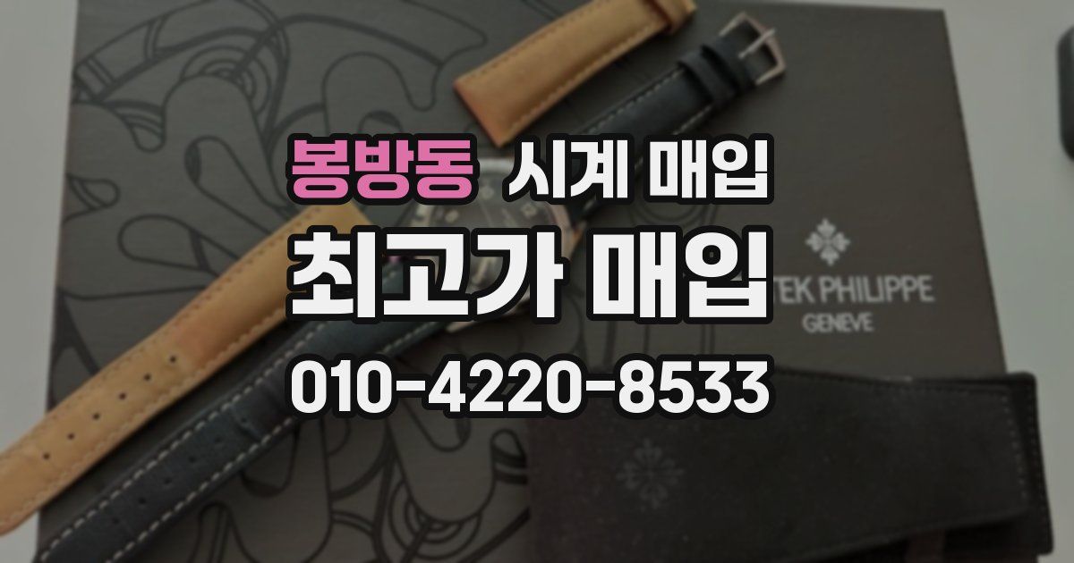 봉방동 시계 매입