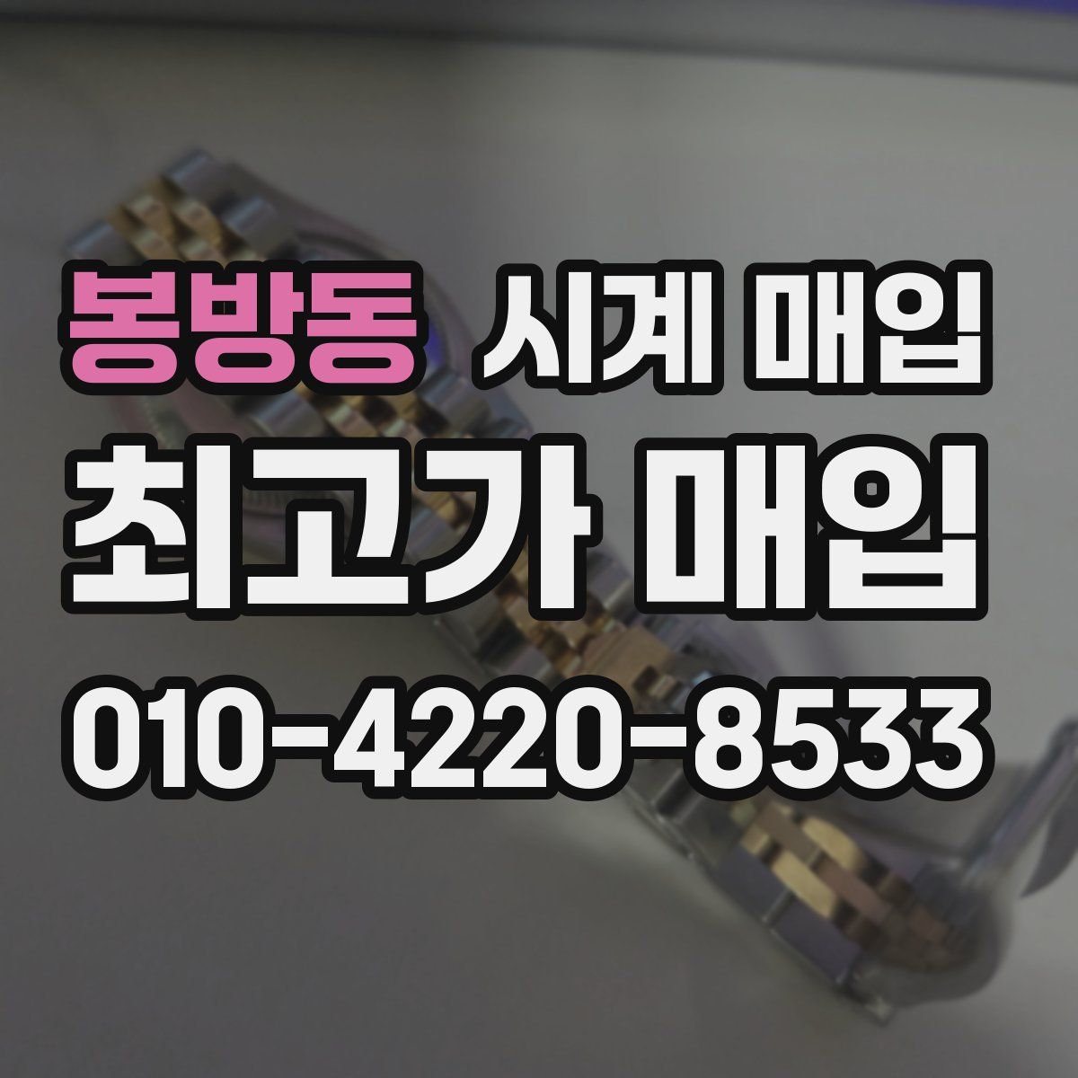 봉방동 시계 매입