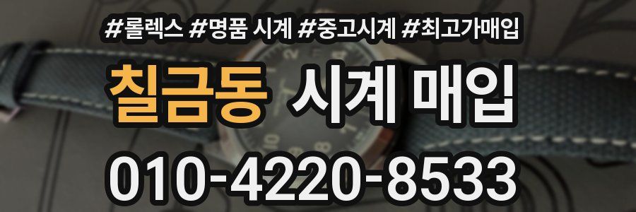 칠금동 시계 매입