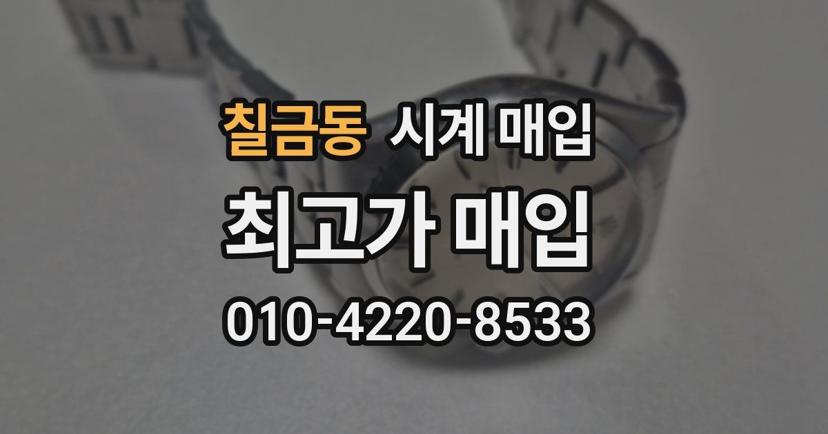 칠금동 시계 매입