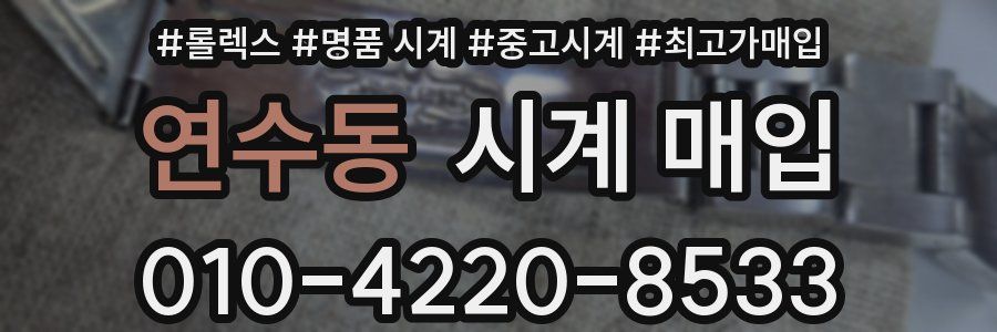 연수동 시계 매입