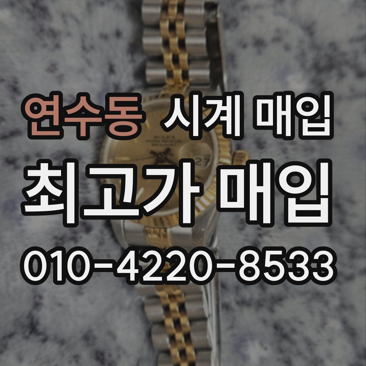 연수동 시계 매입