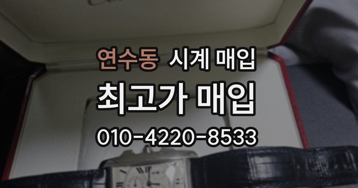 연수동 시계 매입