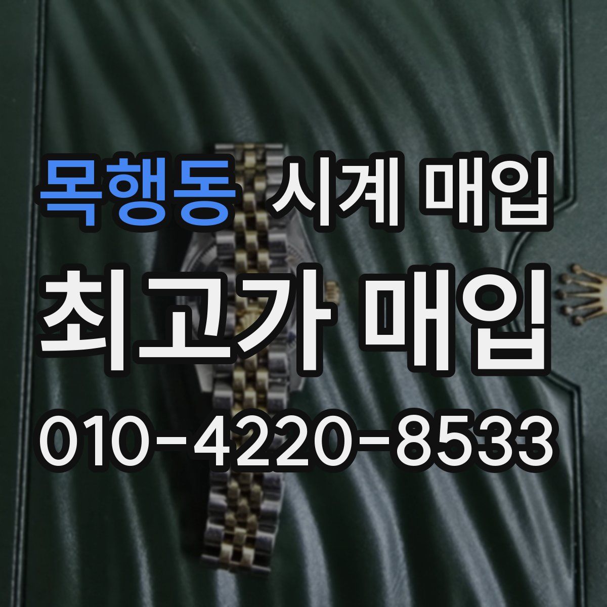 목행동 시계 매입