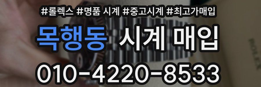 목행동 시계 매입