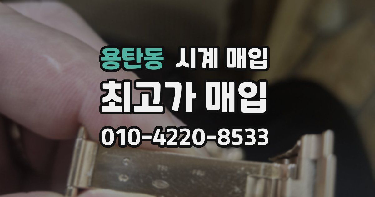 용탄동 시계 매입