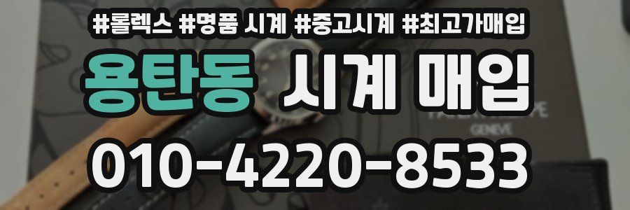 용탄동 시계 매입