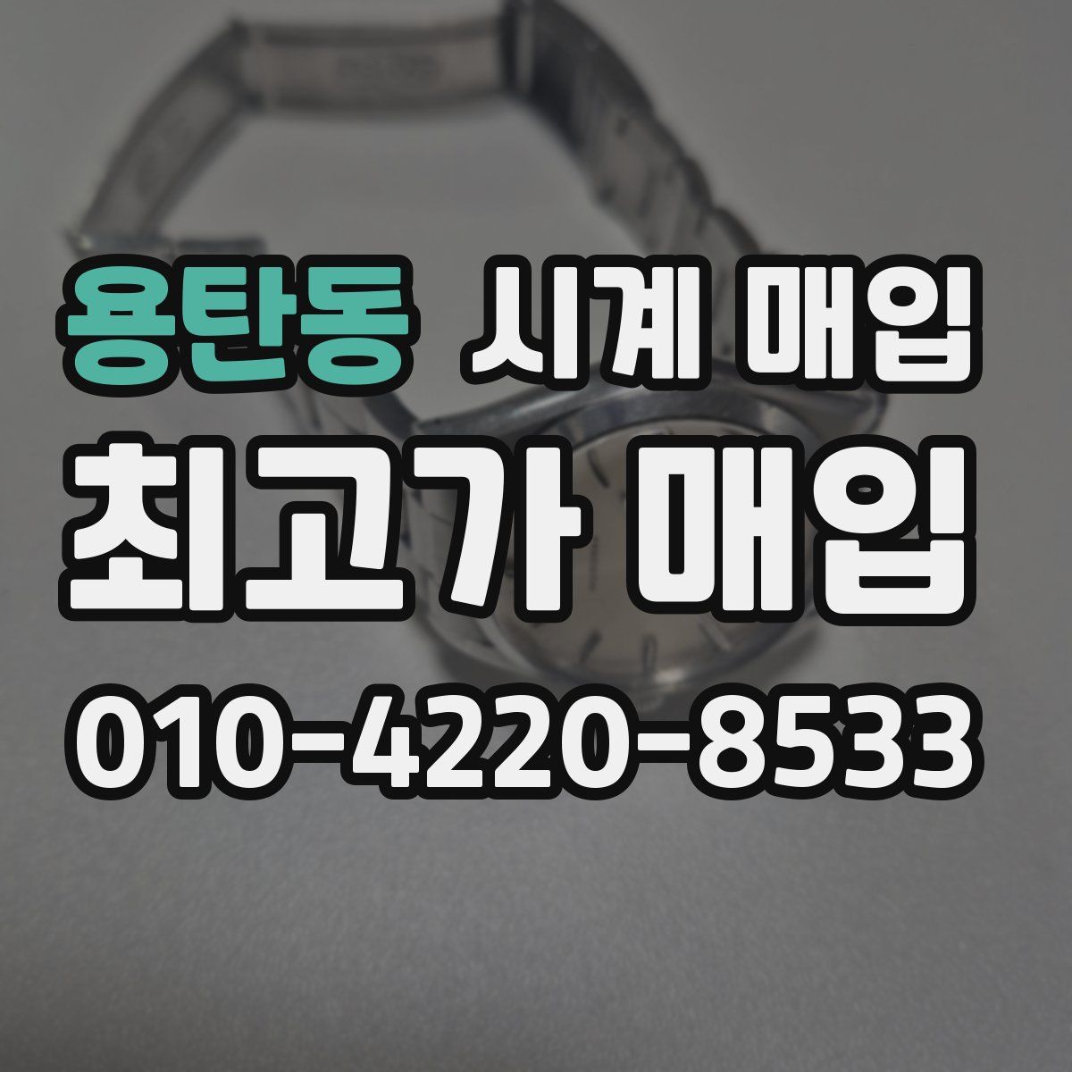 용탄동 시계 매입