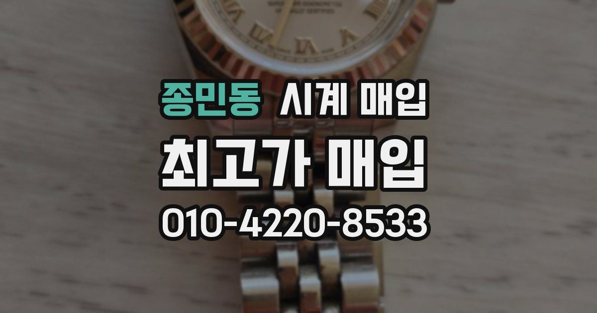 종민동 시계 매입