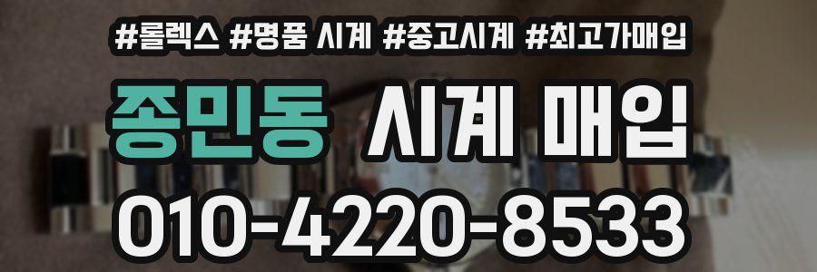 종민동 시계 매입
