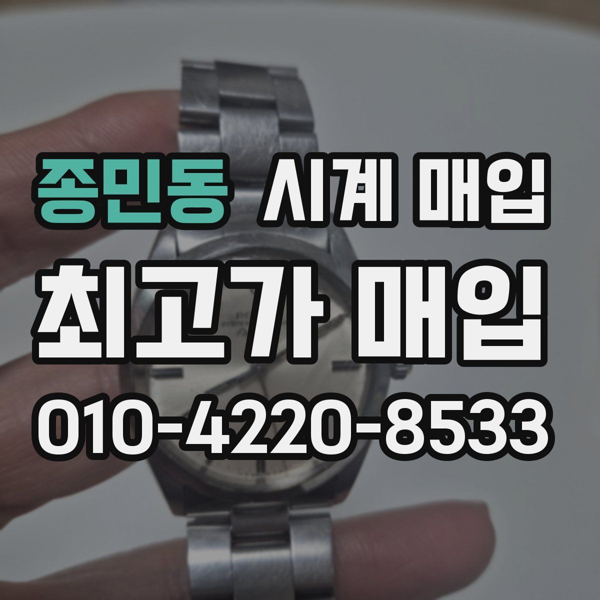 종민동 시계 매입