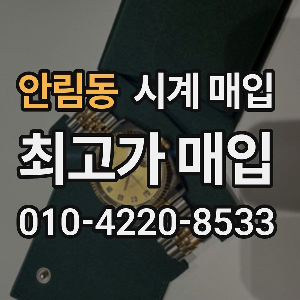 안림동 시계 매입 후기에서 확인할 핵심 포인트