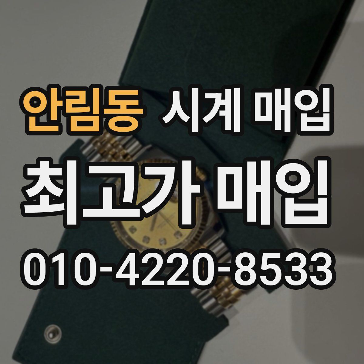 안림동 시계 매입