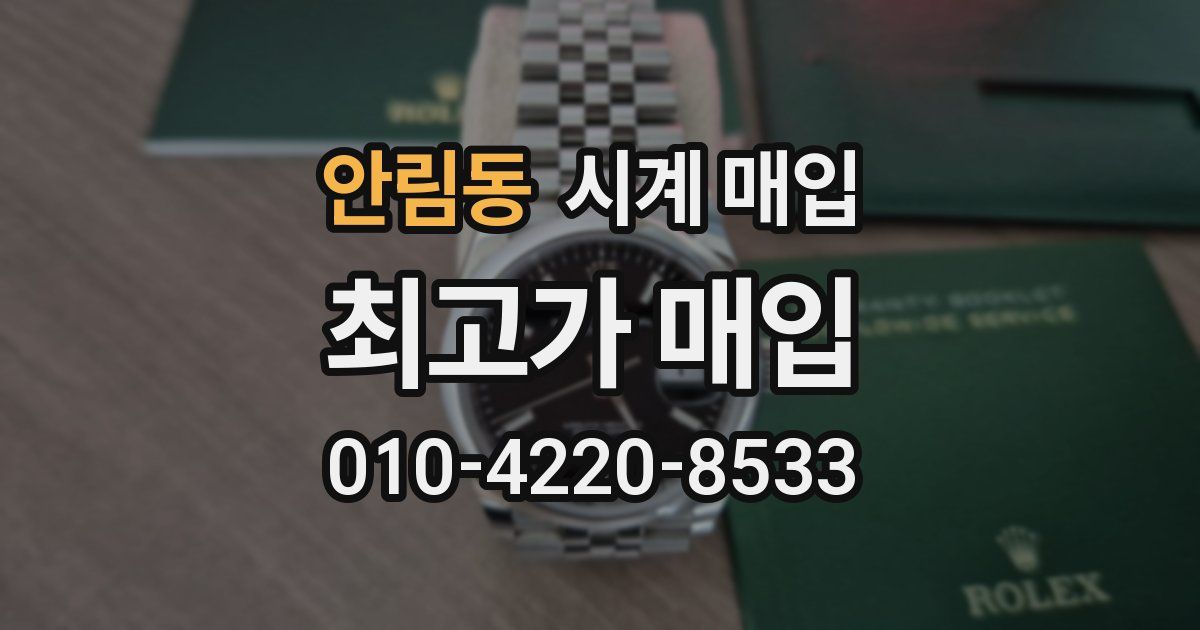 안림동 시계 매입