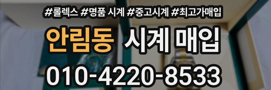 안림동 시계 매입