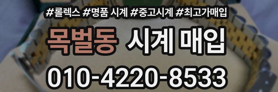 목벌동 시계 매입