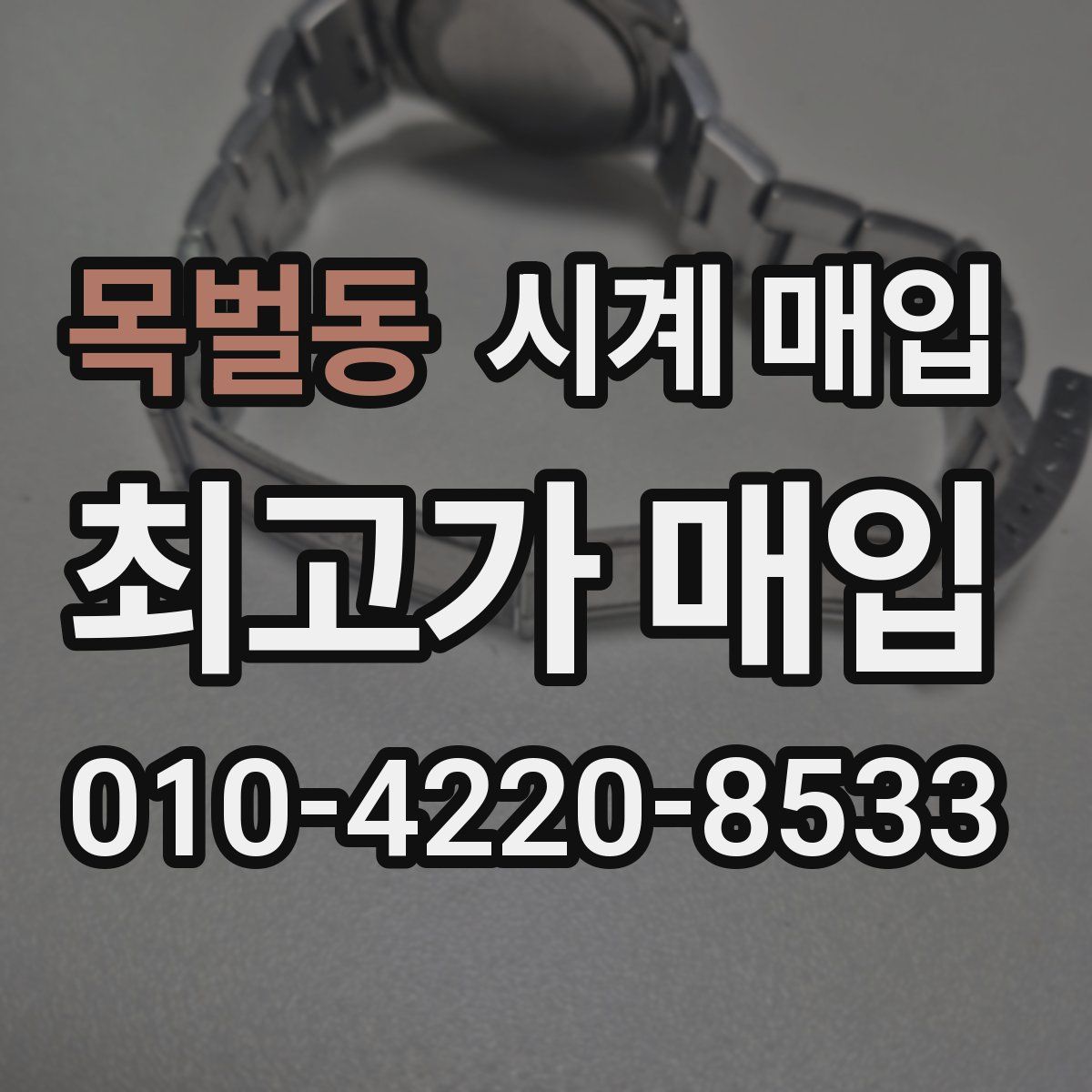 목벌동 시계 매입