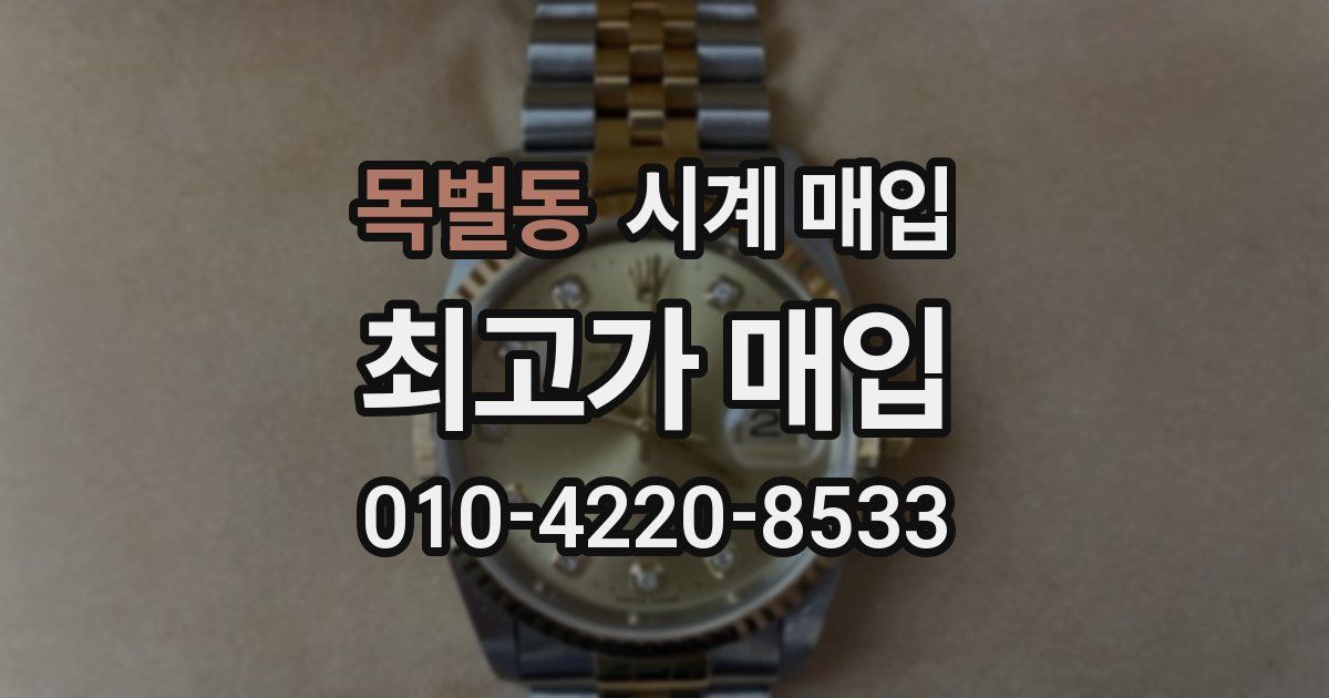 목벌동 시계 매입