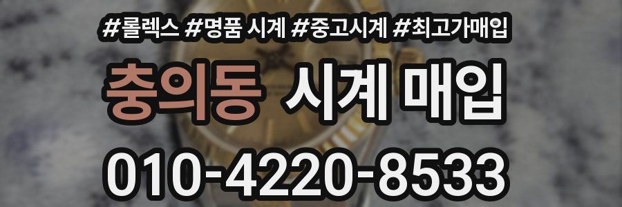 충의동 시계 매입
