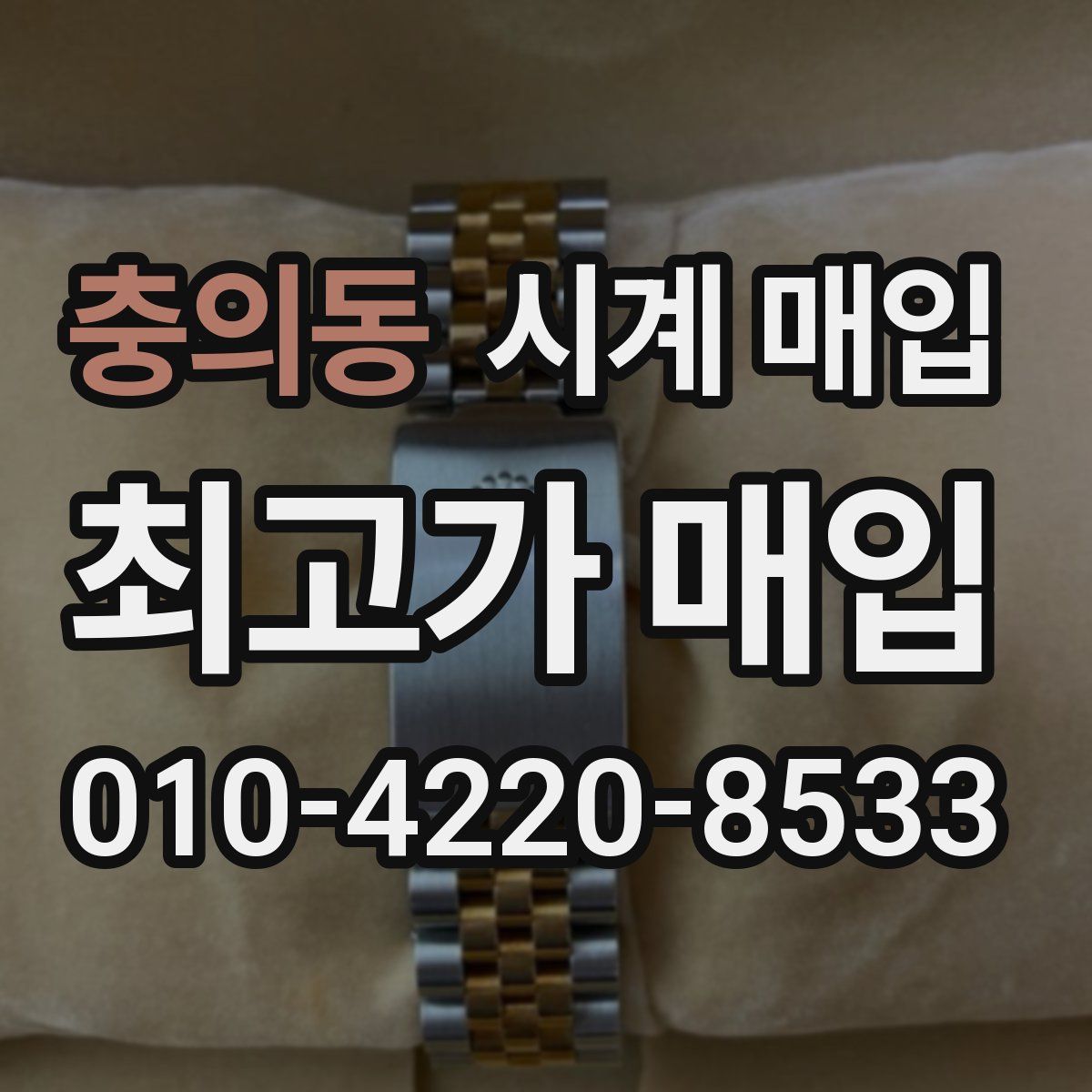 충의동 시계 매입
