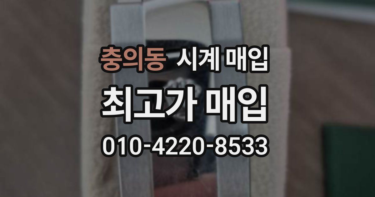 충의동 시계 매입