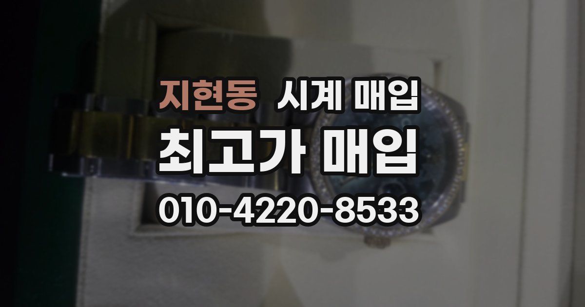 지현동 시계 매입