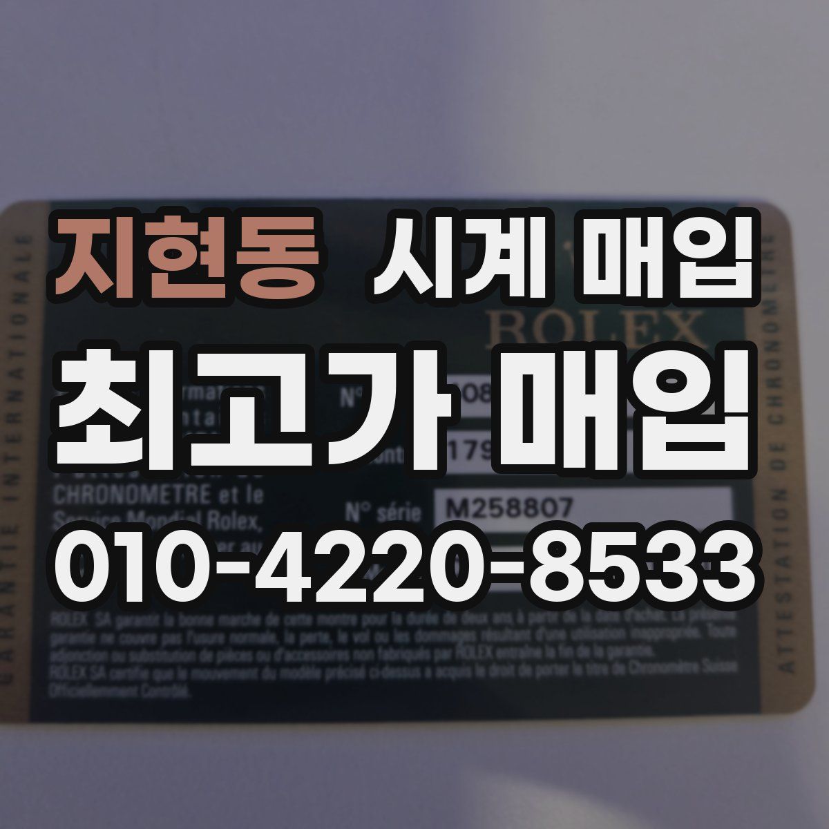 지현동 시계 매입