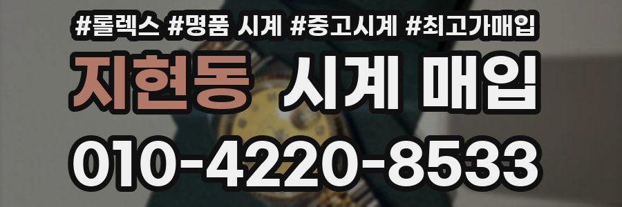지현동 시계 매입