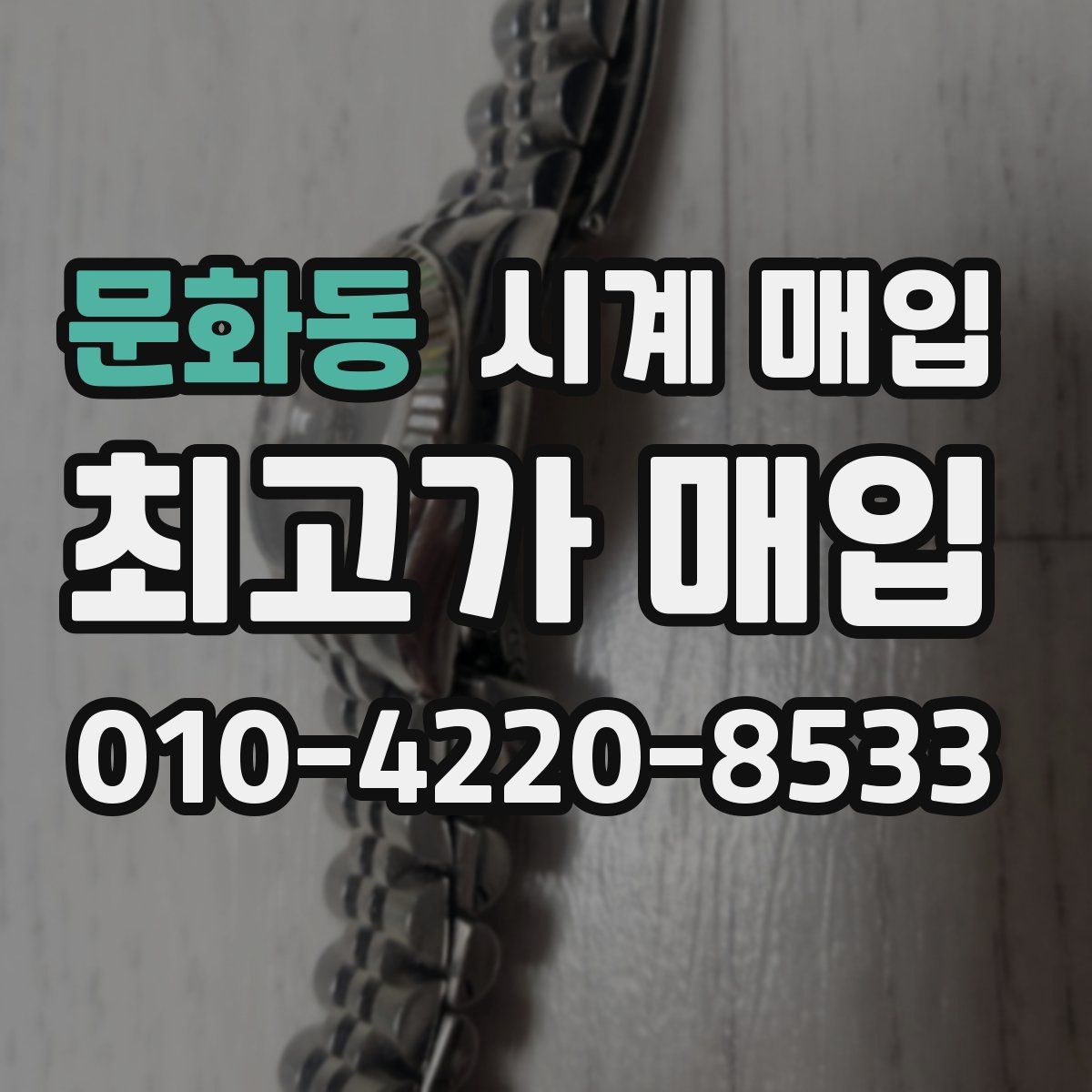 문화동 시계 매입
