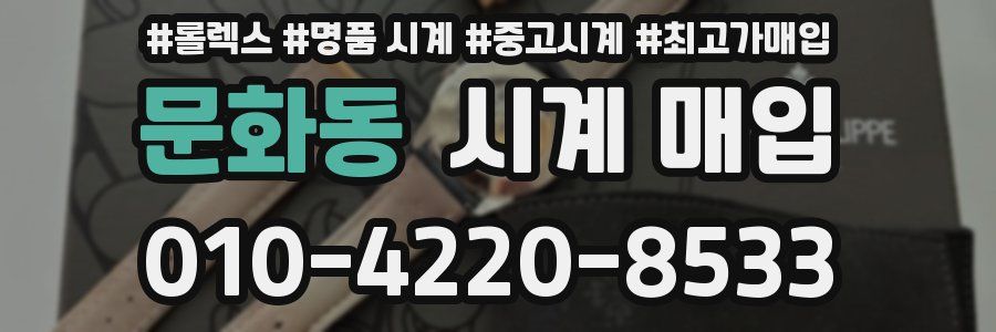 문화동 시계 매입