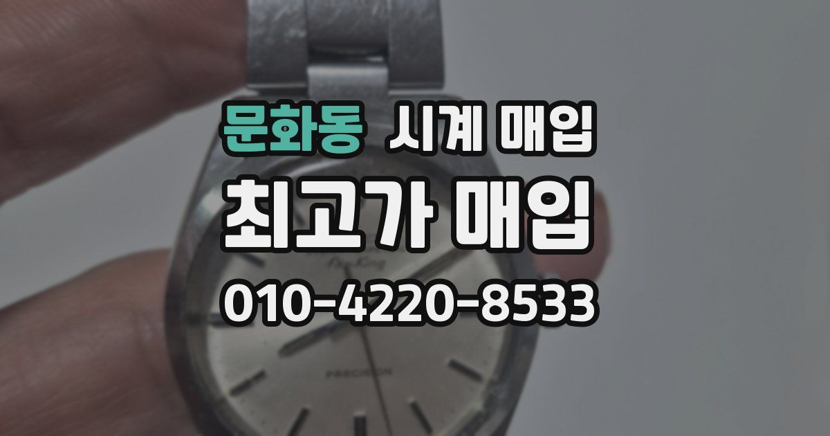 문화동 시계 매입