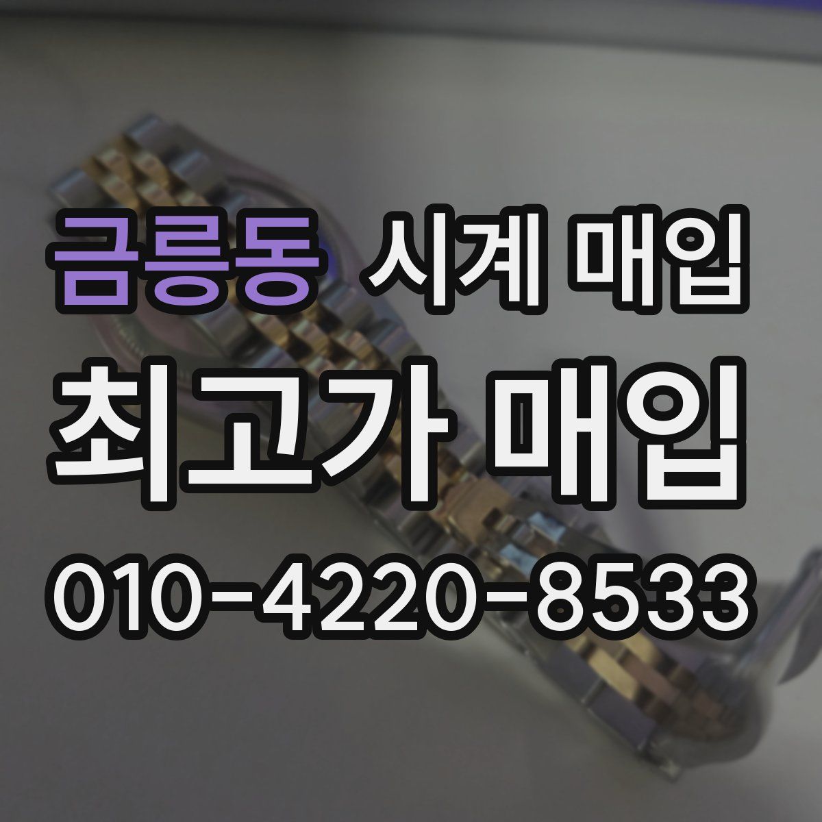금릉동 시계 매입
