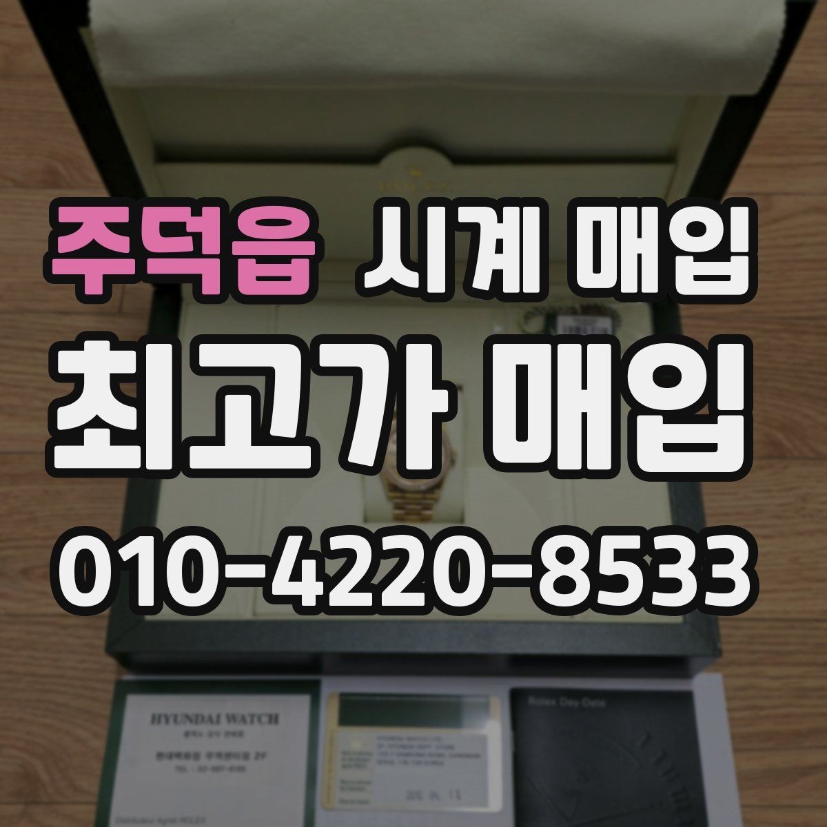주덕읍 시계 매입 문의 전 확인할 체크리스트
