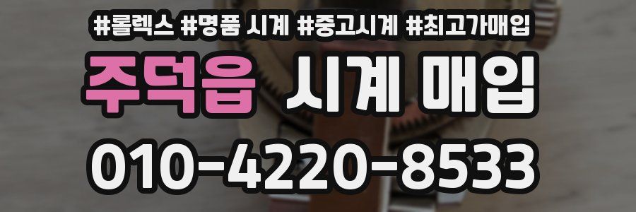 주덕읍 시계 매입