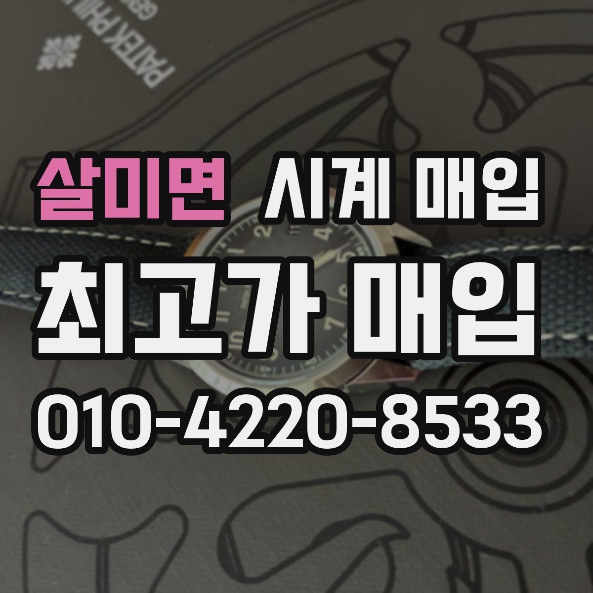 살미면 시계 매입 업체 후기와 실제 응대 차이