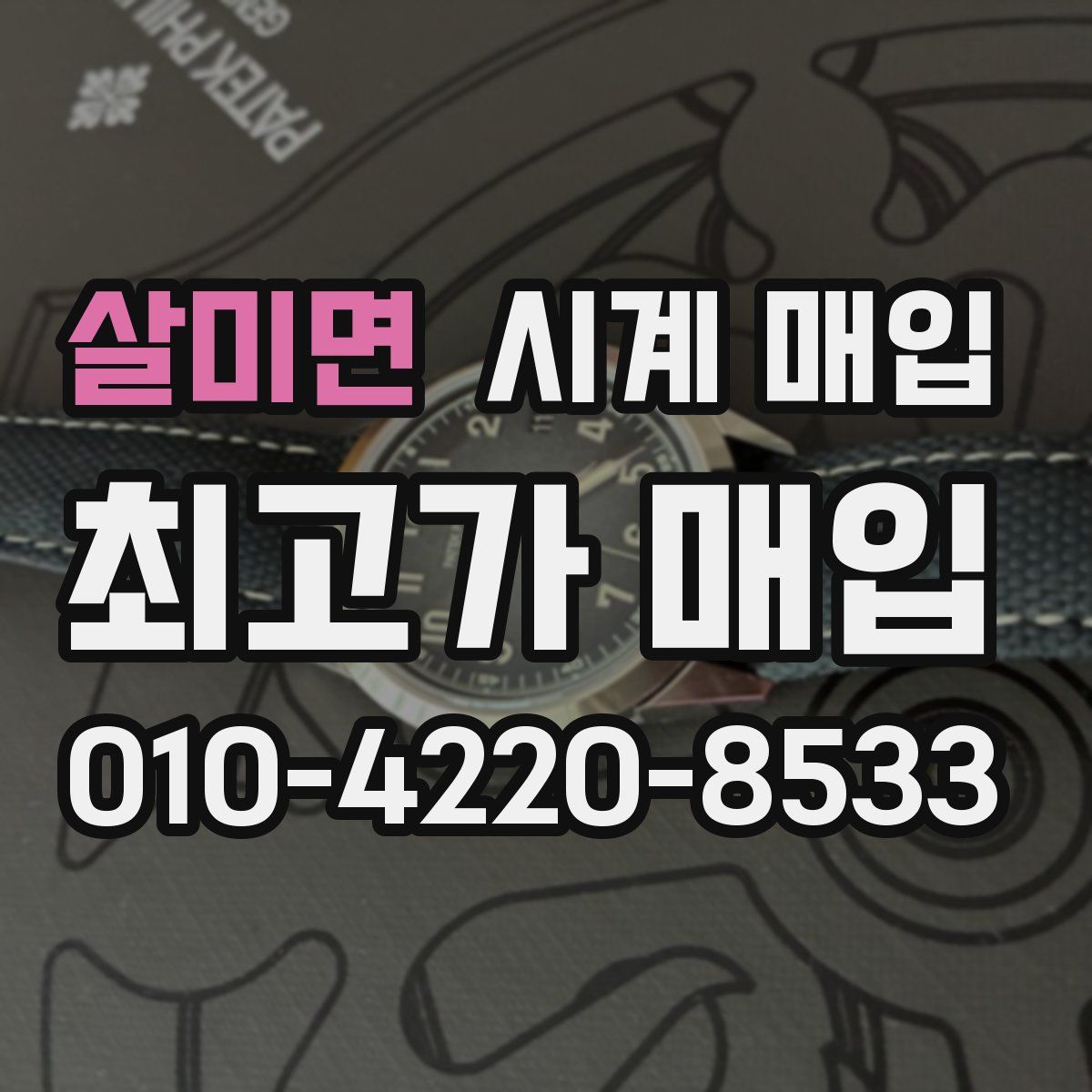 살미면 시계 매입