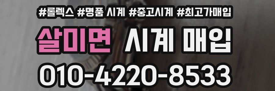 살미면 시계 매입